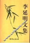 李延明文集