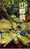 山乡情