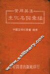 实用英汉生化名词汇编