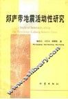 郯庐带地震活动性研究