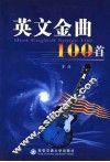 英文金曲100首
