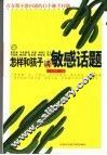 怎样和孩子谈敏感话题  青春期不能回避的15个棘手问题