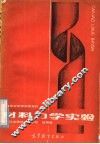 中等专业学校试用教材  材料力学实验  土建类