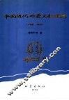 中国近代地震文献编要  1900-1949
