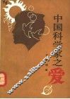 中国科学家之爱
