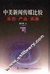 中美新闻传媒比较  生态·产业·实务