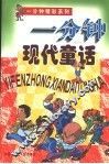 一分钟现代童话