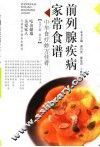 前列腺疾病家常食谱