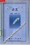 学位论文写作