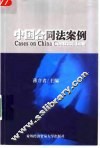中国合同法案例