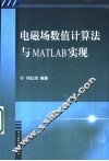 电磁场数值计算法与MATLAB实现