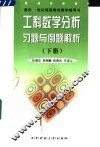 工科数学分析习题与例题解析  下