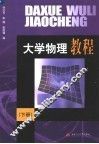 大学物理教程  下