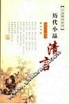 明清小品清言