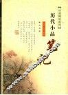历代小品笔记