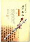 历代小品尺牍