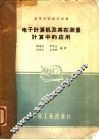 电子计算机及其在测量计算中的应用