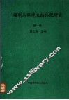 辐射与环境生物物理研究  第1集