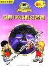 世界100本科幻名著