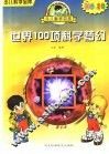 世界100项科学梦幻