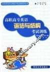 高职高专英语语法与结构考试训练