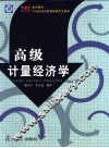 高级计量经济学