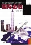 国际金融