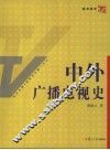 中外广播电视史