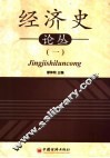 经济史论丛  1