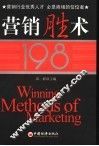 营销胜术198