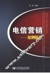 电信营销  案例精选