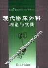 现代泌尿外科理论与实践