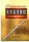 大学美育教程