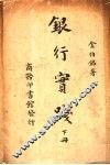 银行实践  下  第3版