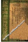 援助中国的世界反侵略运动