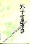 郑子瑜墨缘录