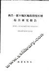 西昌：渡口地区地震烈度区划综合研究报告