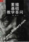 素描基础教学答问