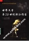 世界文学与20世纪浙江作家