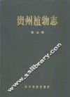 贵州植物志  第4卷