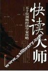 快读大师  五十位顶级经济学家传略