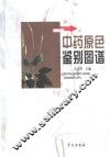 中药原色鉴别图谱