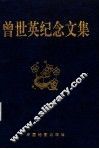 曾世英纪念文集