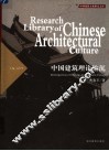 中国建筑理论钩沉