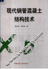 现代钢管混凝土结构技术