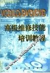 VCD/LD/DVD/CVD高级维修技能培训教程