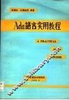 Ada语言实用教程