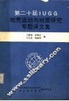 第二十届IUGG地壳运动与地震专题译文集