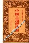中国土地经济论