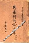 战后问题论文集  第1集